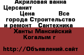 Акриловая ванна Церсанит Mito Red 170 x 70 x 39 › Цена ­ 4 550 - Все города Строительство и ремонт » Сантехника   . Ханты-Мансийский,Когалым г.